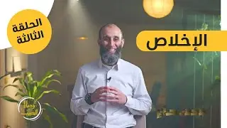 الحلقة الثالثة| الإخلاص |برنامج وصايا الحبيب ﷺ |محمد صابر