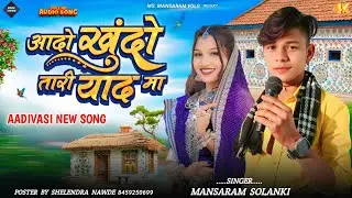 ✔️न्यू सॉन्ग Aadivasi (आदो खुंदो तारी याद मा )Aadho khundo Tari Yad Ma‼️🎤 Singer Shelendra Nawde