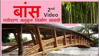Bamboo the Green Building Material 2,  Strength, Durability, Cost,  Eco friendly, Aesthetics HVGB9