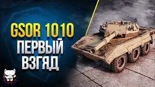 🔥 GSOR 1010 FB - СТОИТ ЛИ ЕГО БРАТЬ?  /оборудование/ модорнизация /WoT/● Нервный Полевой ●28.07.24.