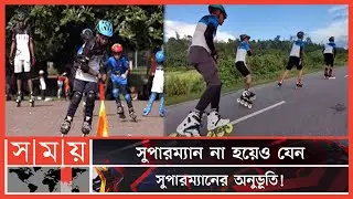 বাংলাদেশে স্কেটিং এখন উম্মাদনার নাম! | Skating | Bangladeshi Skaters | Young Skaters | Somoy TV