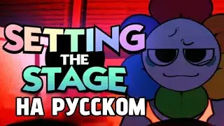 Настроим Сцену(Setting The Stage)|русский кавер