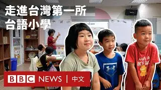 台灣第一所台語小學：在華語的海中，扶穩母語的船－ BBC News 中文