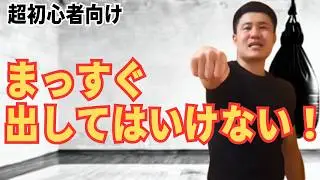 【キックボクシング】手首を痛めないパンチの打ち方！