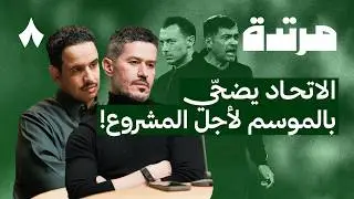 الساعات الأكثر جنونًا في تاريخ السوق السعودي | بودكاست مرتدة