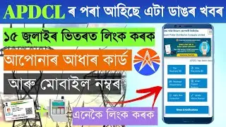 APDCL Aadhar Link | Update Consumer Mobile Number Apdcl||Apdcl Consumer Details Update Online