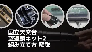 『国立天文台望遠鏡キット２』の組み立て方の解説