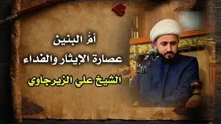 أم البنين عصارة الايثار والفداء l الخطيب الحسيني الشيخ علي الزيرجاوي 