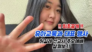 [라온배재💙] 유아교육과 대표행사 살펴보기 | #배재대 #대학생 #유아교육과 