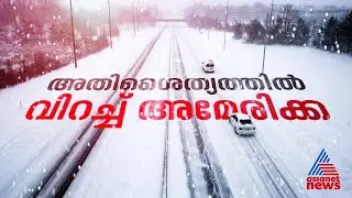 മഞ്ഞുവീഴ്ച നിന്നു, തണുപ്പ് രൂക്ഷം; അമേരിക്കയിലെ അതിശൈത്യത്തിൽ മരണം 42 | America | Snow Storm