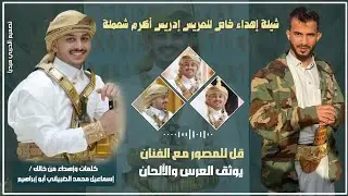 شيلة إهداء خاص للعريس أدريس أكرم شعملة #2025#إهداء_من خاله إسماعيل محمد الضبياني #تصميم_الحربي_ميديا