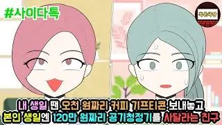 내 생일 땐 오천 원짜리 커피 기프티콘 보내놓고 본인 생일엔 120만 원짜리 공기청정기를 사달라는 친구 | 톡툰극장