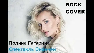Полина Гагарина - Спектакль Окончен (Rock Cover) by Boroda-kun