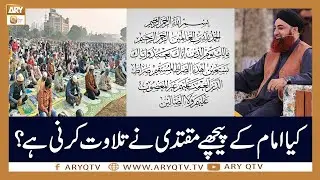 Kya Imam Ke Peeche Muqtadee Tilawat Karega? | Mufti Akmal | ARY Qtv