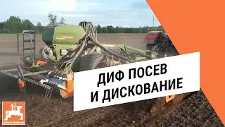 Диф. посев и дискование с Catros