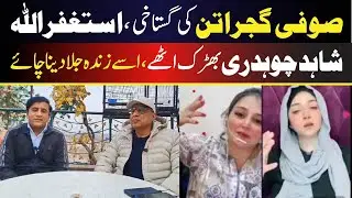 Sofia Gujratan Viral Video | Shahid Ch Gets Angry On Sofia | #trending #sofia #sofiagujratan #tiktok