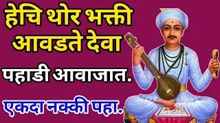 हेचि थोर भक्ती आवडते देवा | hechi thor bhakti avadate  deva | संत तुकाराम महाराज यांचा अप्रतिम अभंग.