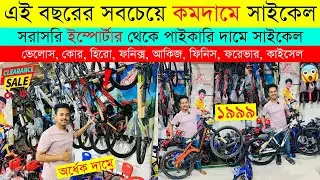 New Cycle Price in Bangladesh 2024💥New bicycle price in bd🚴‍♂️Rockrider,veloce,core,phoenix,hero