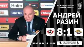 Андрей Разин. &laquo;Автомобилист&raquo; 8:1 &laquo;Металлург&raquo;. КХЛ. 15 февраля 2026. Пресс-конференция.