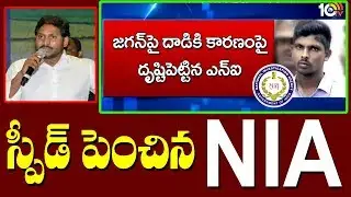 YS Jagan Attack Case: NIA Officers Recorded Accused Srinivasa Rao Statement |  10TV News