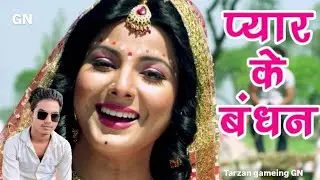 #video प्यार के बंधन #tarzan gameing GN / Pyar Ke Bandhan / #bhojpurisong #sad #fullvideo GN. 