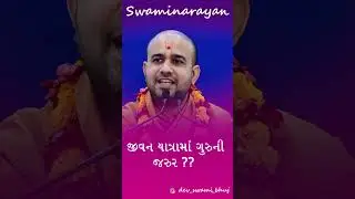 ગુરૂજીની જરૂર,, #dev_swami_bhuj #india #yatra  #love #rapar #jivan  #gujarati #guruji #bhuj #guru