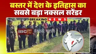 CG Naxal Surrender: देश के इतिहास का सबसे बड़ा नक्सल सरेंडर। बस्तर में 170 नक्सली करेंगे आत्मसमर्पण