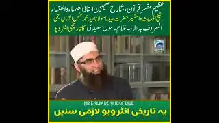 شیخ الحدیث علامہ غلام رسول سعیدی رحمۃ اللہ علیہ کا انٹرویو ، صاحب تبیان القرآن ، شارح مسلم و بخاری