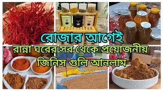 রোজায় কাজের ঝামেলা কমানোর সব থেকে প্রয়োজনীয় জিনিস গুলি আনলাম