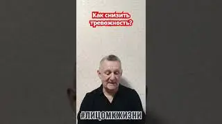 Как снизить тревожность