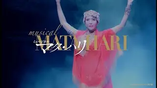 ミュージカル『マタ・ハリ』（2025）スポット映像【30秒】