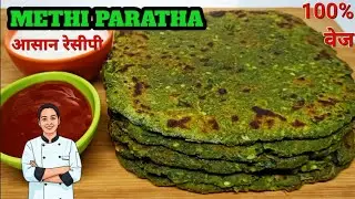 1 बार मेरी तरह मेथी का पराठा बनाएंगे बाकी पराठे भूल जाएंगे ❤️ Instant Khasta Methi Paratha Recipe