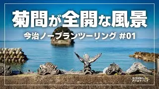 【愛媛ツーリング】今治の良い所をノープランで探す「菊間の海辺」｜V-Strom250