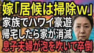 底辺扱いして私を掃除婦にした嫁「ハワイ最高ｗ」と成田で自慢→帰宅後、家が消滅し夫と息子夫婦が泡を吹いて卒倒。家を壊して売却した結果ｗ
