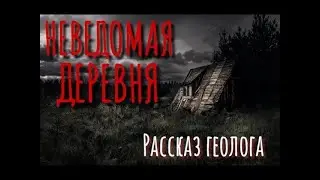 THE UNKNOWN VILLAGE  A Geologist's Tale  Scary Stories About the Village  Siberian Horror  A Be