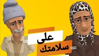 وأخيرا عمي علال رجعلو عقلو ورقية دارتلو حفلة بالتشكلل