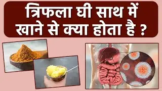 त्रिफला घी साथ में खाने से क्या होता है |  Ghee Triphala Khane ke Fayde |Boldsky