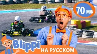 Блиппи на Картинге 🏎️💙 Весёлые Гонки для Детей | Блиппи на русском