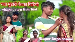 नया मुंडारी बेवफा कारम गाना 2025// New mundari bewafa song ll , actress Sura & kirtika//Rupa samad 