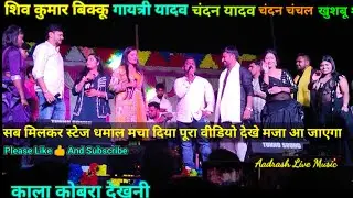 #shivkumarbikku & Chandan Yadav |  गरदा उड़ा दिया भोजपुरी स्टार के | Gayatri Yadav |  Khusbu Sharma