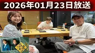 さまぁ～ずのさまラジ 2026.01.23 出演者 _ さまぁ～ず、アシスタント：小山愛理