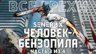[SNRX] - #ВСЕГРЕХИ 