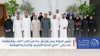 رئيس الدولة يتسلم نسخة من كتاب 
