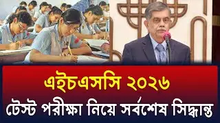 HSC 2026 টেস্ট পরীক্ষা কবে হবে ? সর্বশেষ আপডেট | hsc 2026 test exam kobe hobe ? hsc 2026 update