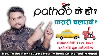 नेपालमा Online बाट Bike, Cab कसरी Book गर्ने? How To Use Pathao App? Book Online Taxi In Nepal