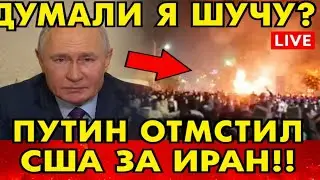 Путин ответил США за Иран | Неожиданный приказ изменил ход мировой политики | LIVE