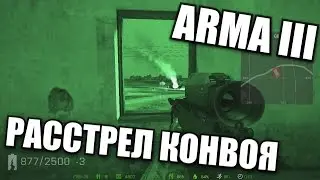 ARMA III [EPOCH] РАССТРЕЛЯЛ ЕБ**НЫЙ КОНВОЙ