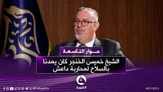 الشيخ عبد الخالق العزاوي: الشيخ خميس الخنجر كان يمدنا بالسلاح لمحـ.ـاربـ.ــة داعـ.ـ.ـ.ـش