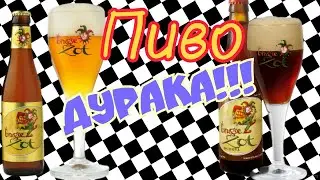 Пиво Brugse Zot  Бельгийский Дурак из Брюгге