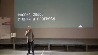 Презентация книги &laquo;Россия 2050 : Утопии и прогнозы&raquo; 27 сентября в Москве